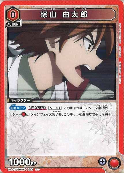 [UA41-BT]塚山 由太郎【C】UA41BT/RNK-1-083