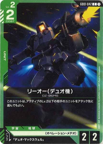 [GD01]リーオー（デュオ機）【C】GD01-042