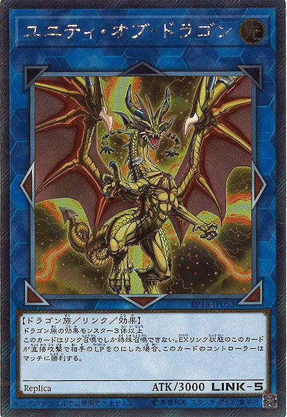 [EP18]ユニティ・オブ・ドラゴン(エクストラシークレットレア)EP18-JP053