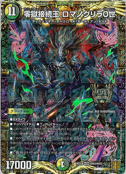 [DMRP-19]零獄接続王 ロマノグリラ0世【KGM】KM3/KM3