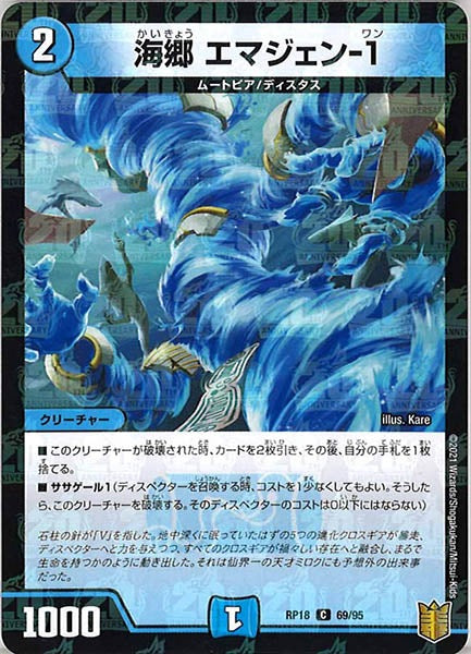 [DMRP-18]海郷 エマジェン-1（ラミ加工）【C】69/95