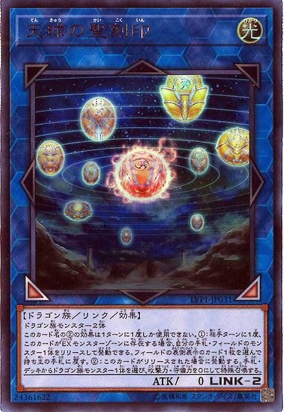 [LVP1]天球の聖刻印(ウルトラレア)LVP1-JP031