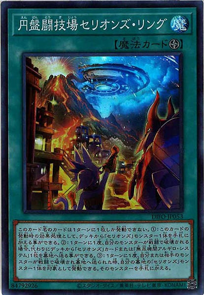 [DIFO]円盤闘技場セリオンズ・リング(スーパーレア)DIFO-JP053