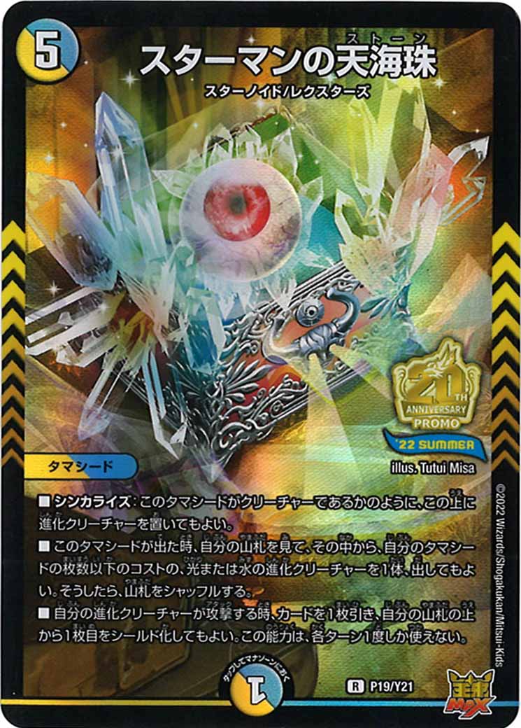 [PR-Y21]スターマンの天海珠【R】P19/Y21