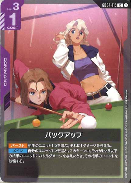 [GD04]バックアップ【C】GD04-115