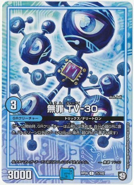 [DMRP-09]無罪 TV－30【C】71/102