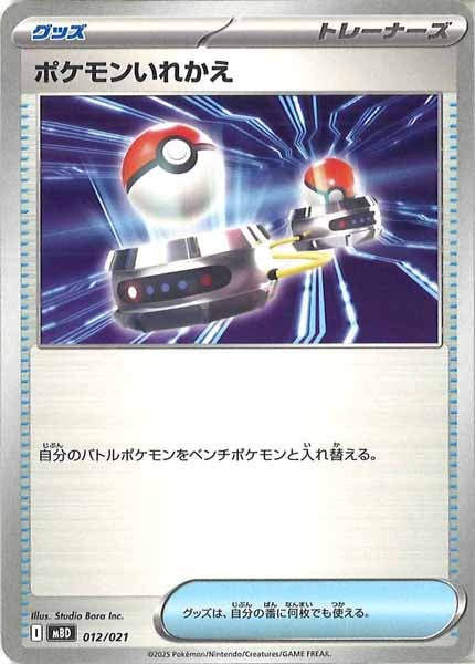 [MBD]ポケモンいれかえ【No Mark】012/021