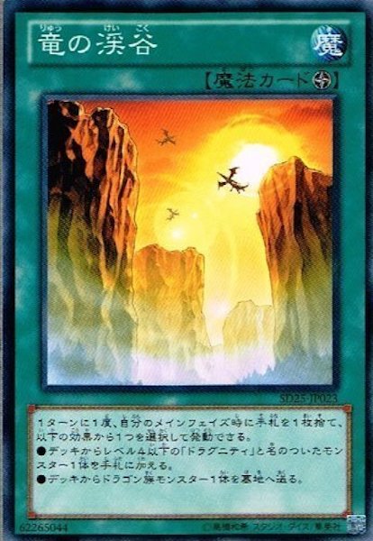 [SD25]竜の渓谷(ノーマル)SD25-JP023