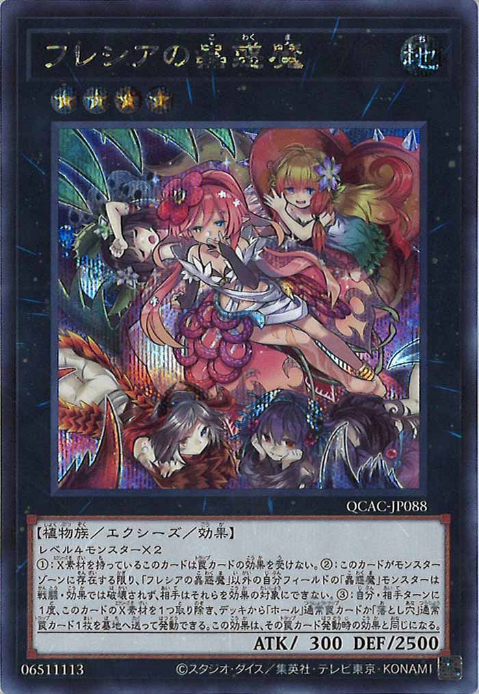 [QCAC]フレシアの蟲惑魔(シークレットレア)QCAC-JP088