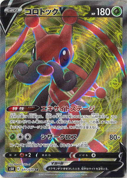 [s5R]コロトックV【SR】071/070