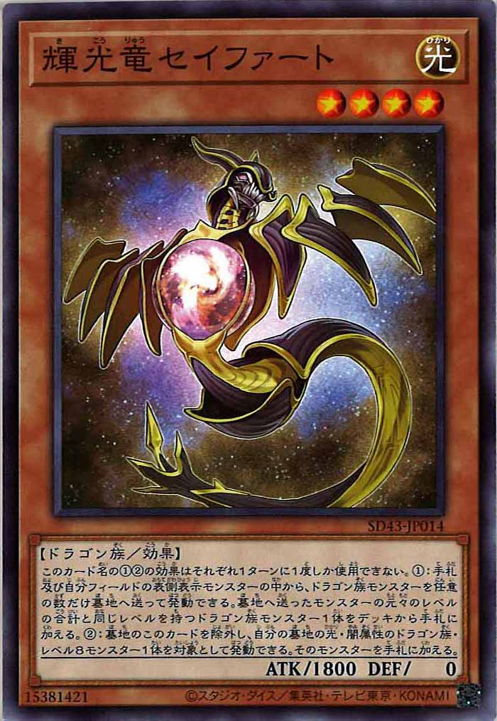 [SD43]輝光竜セイファート(ノーマル)SD43-JP014