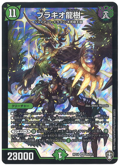 [DMRP-14]ブラキオ龍樹【SR】S5/S11