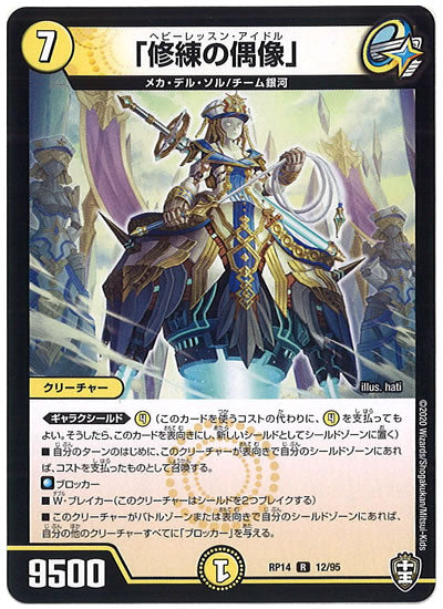 [DMRP-14]「修練の偶像」【R】12/95