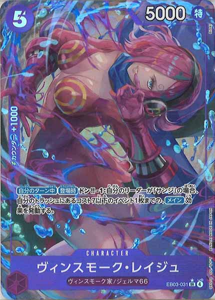 [OP_EB-03]ヴィンスモーク・レイジュ(パラレル)【SR】EB03-031