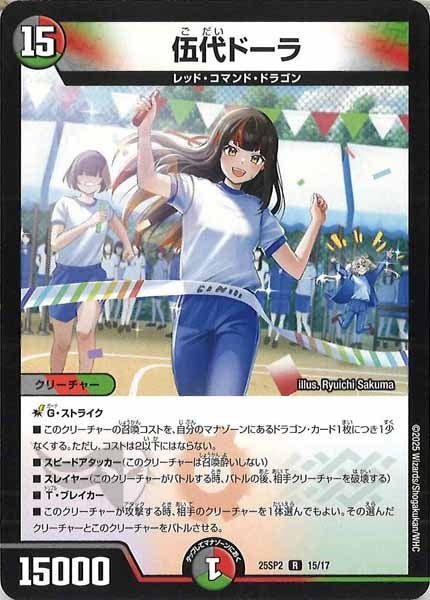 [DM25-SP2]伍代ドーラ【R】15/17