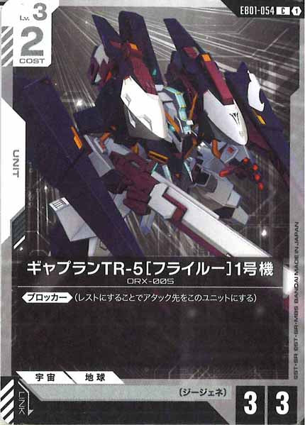 [EB01]ギャプランTR-5［フライルー］1号機【C】EB01-054
