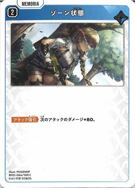 [BP-01]ゾーン状態【C】BP01-064/100