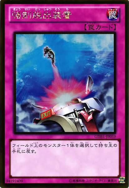 [GDB1]強制脱出装置(ゴールドレア)GDB1-JP059