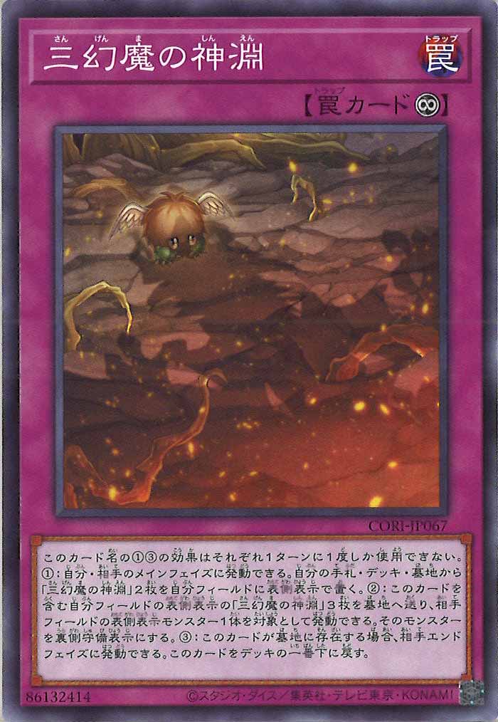[CORI]三幻魔の神淵【ノーマル】CORI-JP067