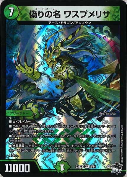 [DM23-EX3]偽りの名 ワスプメリサ【VR】8/74