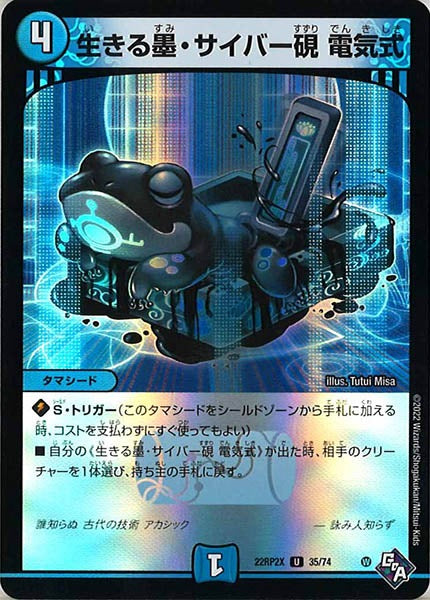 [DM22-RP2X]生きる墨・サイバー硯 電気式（ホイル加工）【UC】35/74