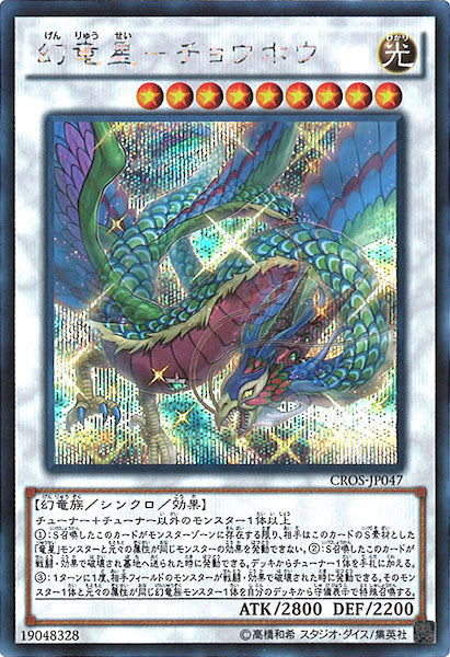 [CROS]幻竜星 チョウホウ(シークレットレア)CROS-JP047