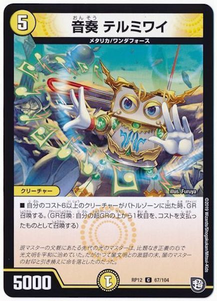 [DMRP-12]音奏 テルミワイ【C】67/104