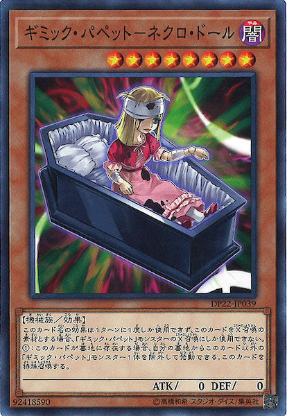 [DP22]ギミック・パペット ネクロ・ドール(ノーマル)DP22-JP039