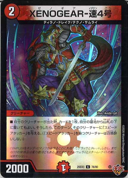 [DM25-EX3]XENOGEAR-速4号（ホイル加工）【C】76/80