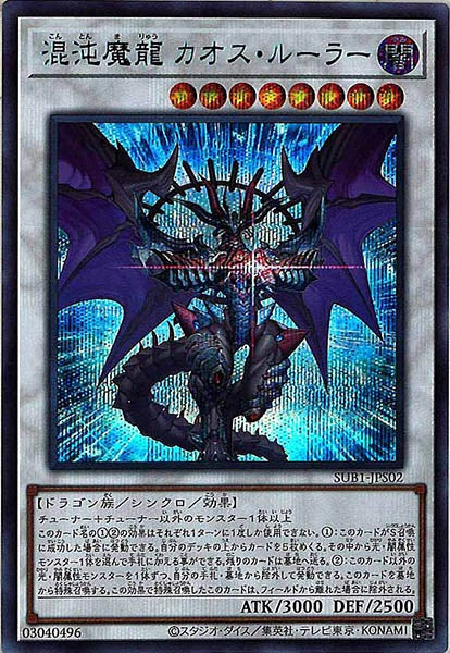 [SUB1]混沌魔龍 カオス・ルーラー(シークレットレア　ＢＬＵＥ　Ｖｅｒ．)SUB1-JPS02