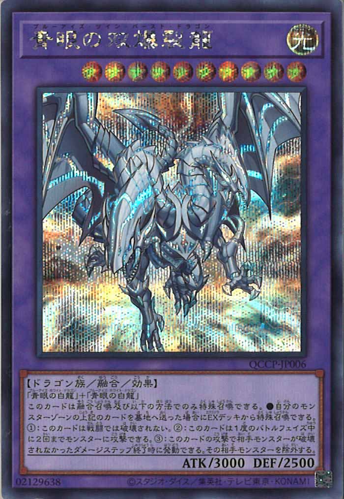 [QCCP]青眼の双爆裂龍(シークレットレア)QCCP-JP006