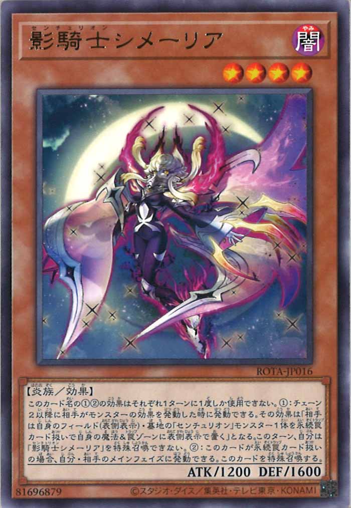 [ROTA]影騎士シメーリア(レア)ROTA-JP016