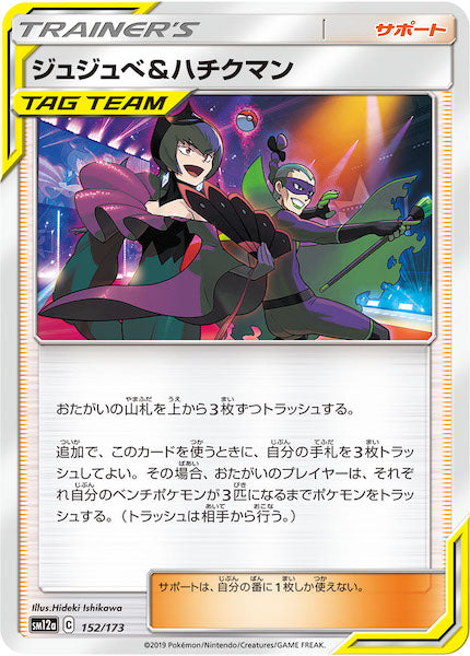 [SM12a]ジュジュベ＆ハチクマン【No mark】152/173