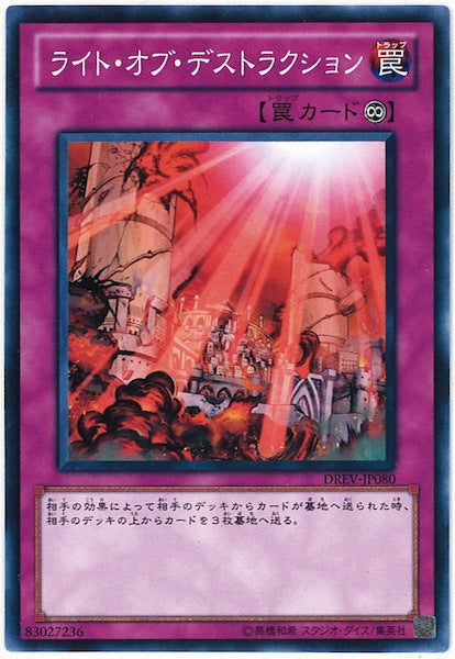 [DREV]ライト・オブ・デストラクション(ノーマルレア)DREV-JP080