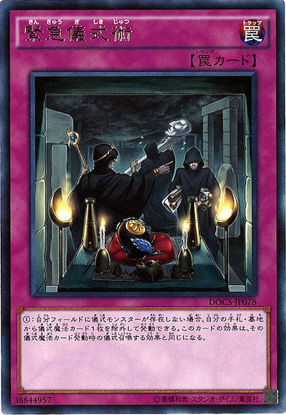 [DOCS]緊急儀式術(レア)DOCS-JP078