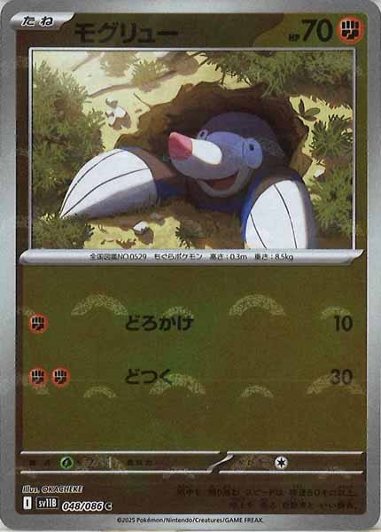[SV11B]モグリュー(モンスターボールミラー仕様）【C】048/086