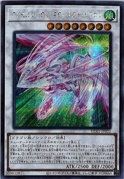 [HC01]アクセルシンクロ・スターダスト・ドラゴン(シークレットレア)HC01-JP022