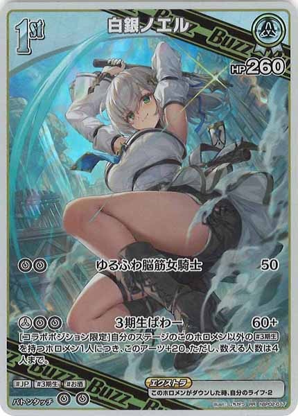 [hBP02]白銀ノエル【RR】hBP02-017