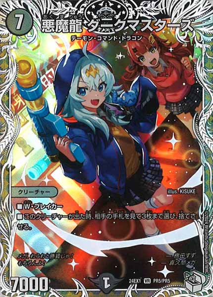 [DM24-EX1]悪魔龍 ダークマスターズ（キャラプレミアムトレジャー）【VR】PR5/PR5