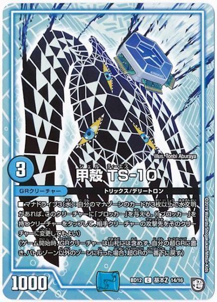 [DMBD-12]甲殻 TS‐10【C】14/16