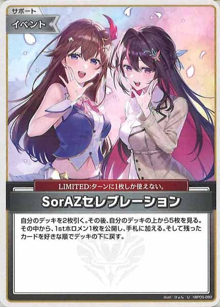 [hBP05]SorAZセレブレーション【U】hBP05-080(illust:ひょん)