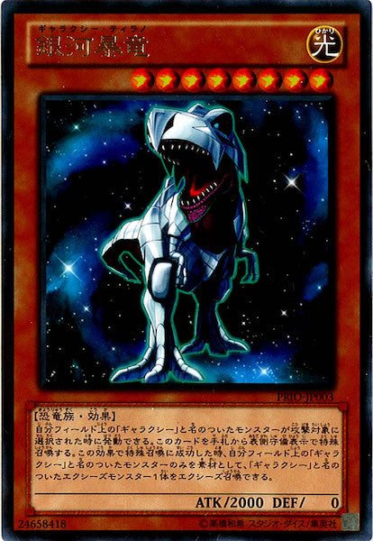 [PRIO]銀河暴竜(レア)PRIO-JP003
