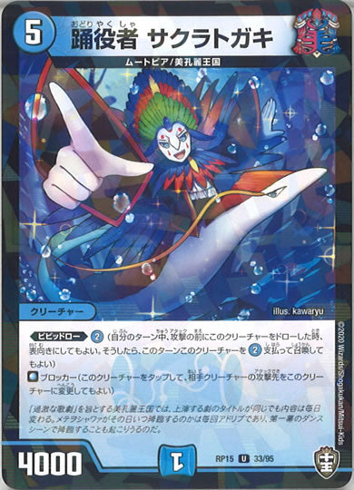 [DMRP-15]踊役者 サクラトガキ（ラミ加工 ）【UC】33/95