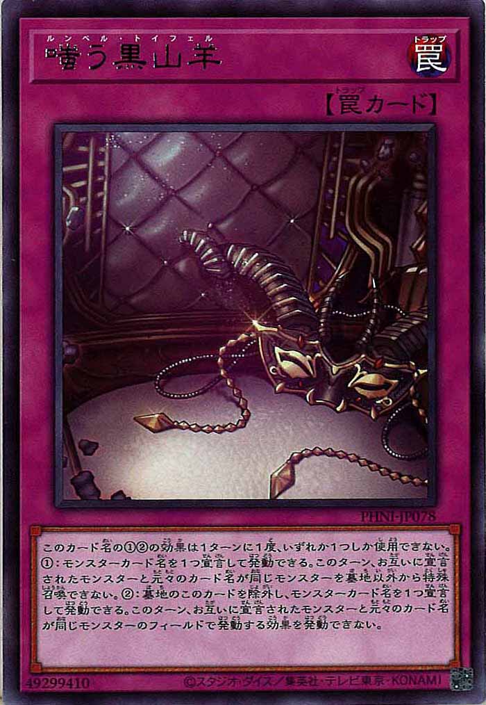 [PHNI]嗤う黒山羊(レア)PHNI-JP078