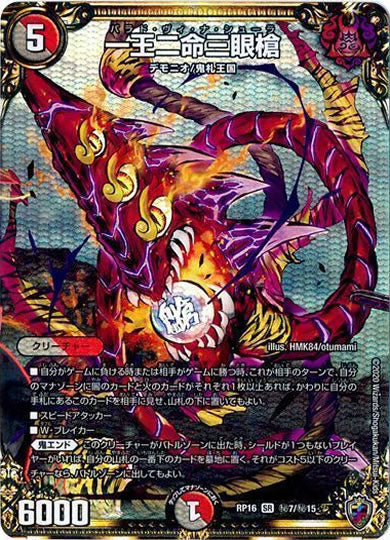 [DMRP-16]一王二命三眼槍（ホイル加工）【SE】秘7/秘15