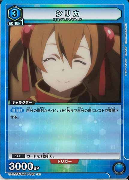 [UA15-BT]シリカ【R】UA15BT/SAO-1-043