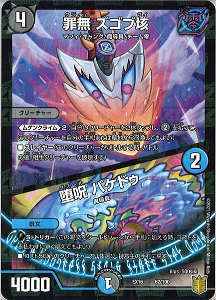 [DMEX-16]罪無 ズゴブ垓／堕呪 バケドゥ【P】62/100