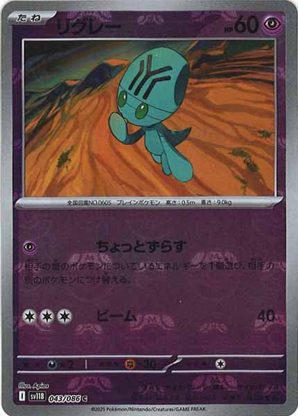 [SV11B]リグレー(マスターボールミラー仕様）【C】043/086