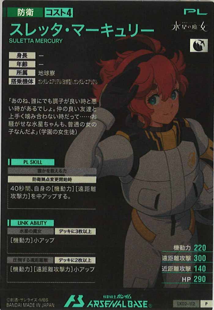[LX02]スレッタ・マーキュリー【P】LX02-112