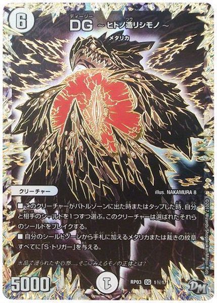 [DMRP-03]DG  ヒトノ造リシモノ 【SE】1秘1/1